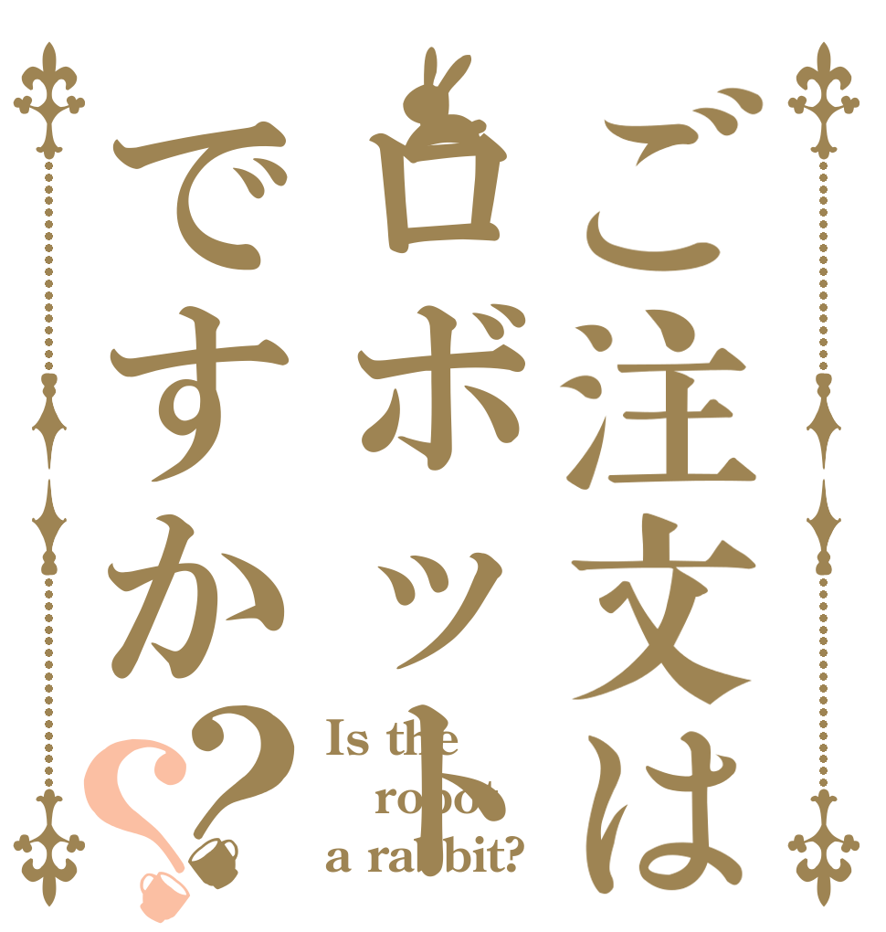 ご注文はロボットですか？？ Is the robot a rabbit?
