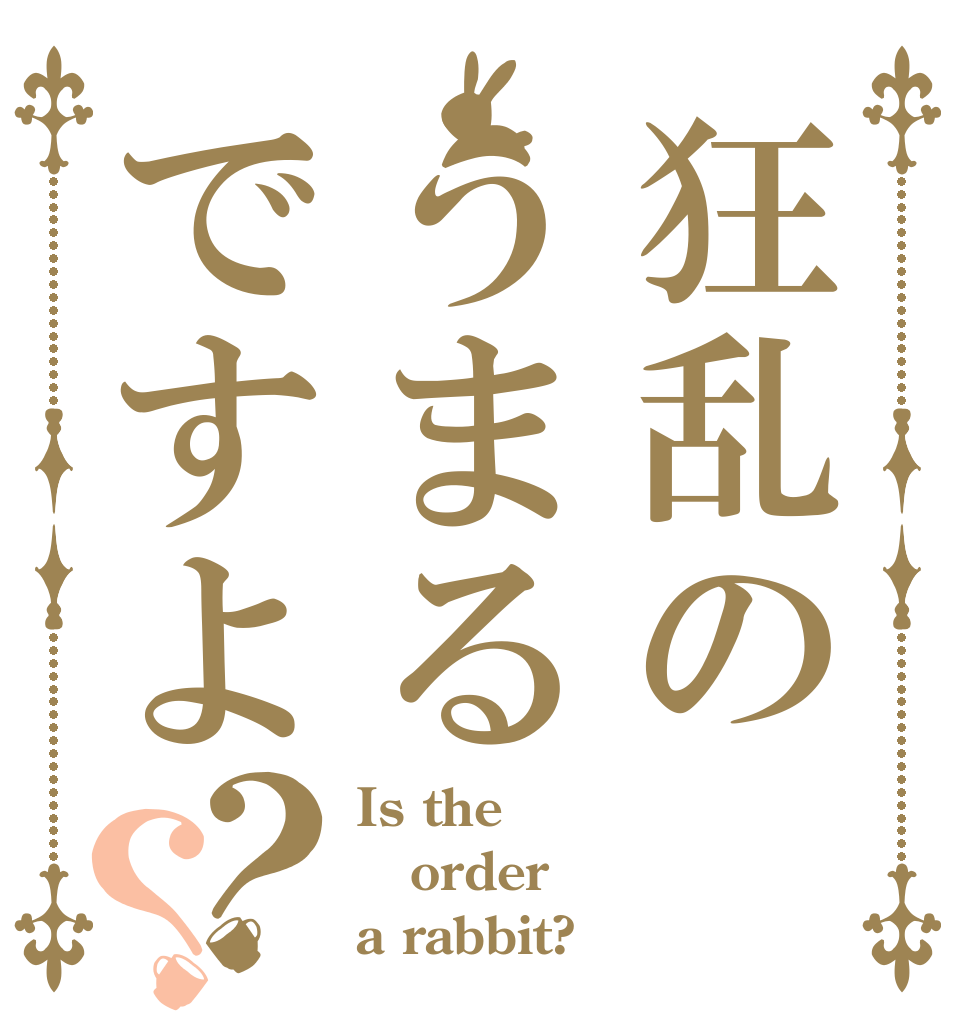 狂乱のうまるですよ？？ Is the order a rabbit?