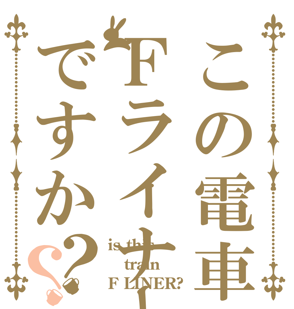 この電車はＦライナーですか？？ is this train F LINER?