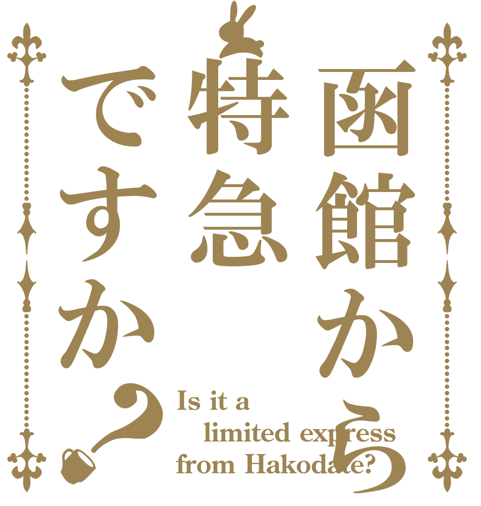 函館から特急ですか？ Is it a limited express from Hakodate?