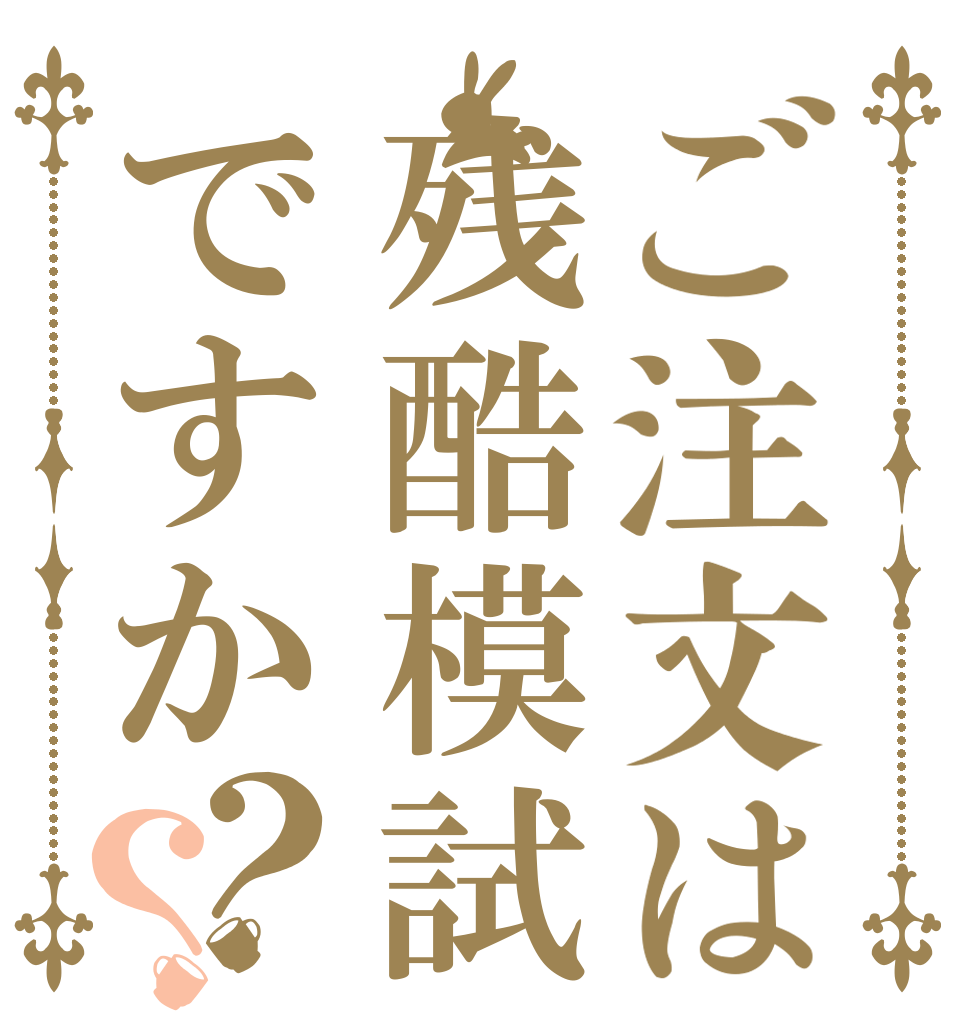 ご注文は残酷模試ですか？？   