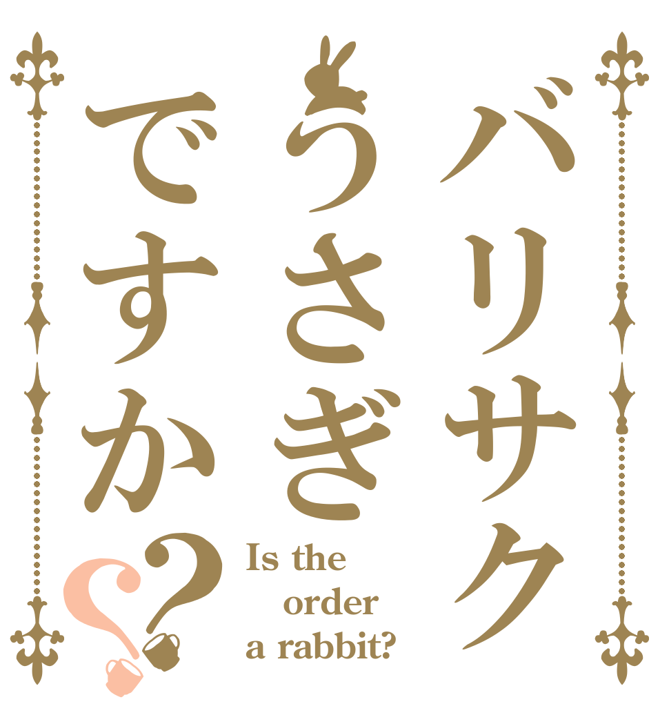 バリサク うさぎですか？？ Is the order a rabbit?