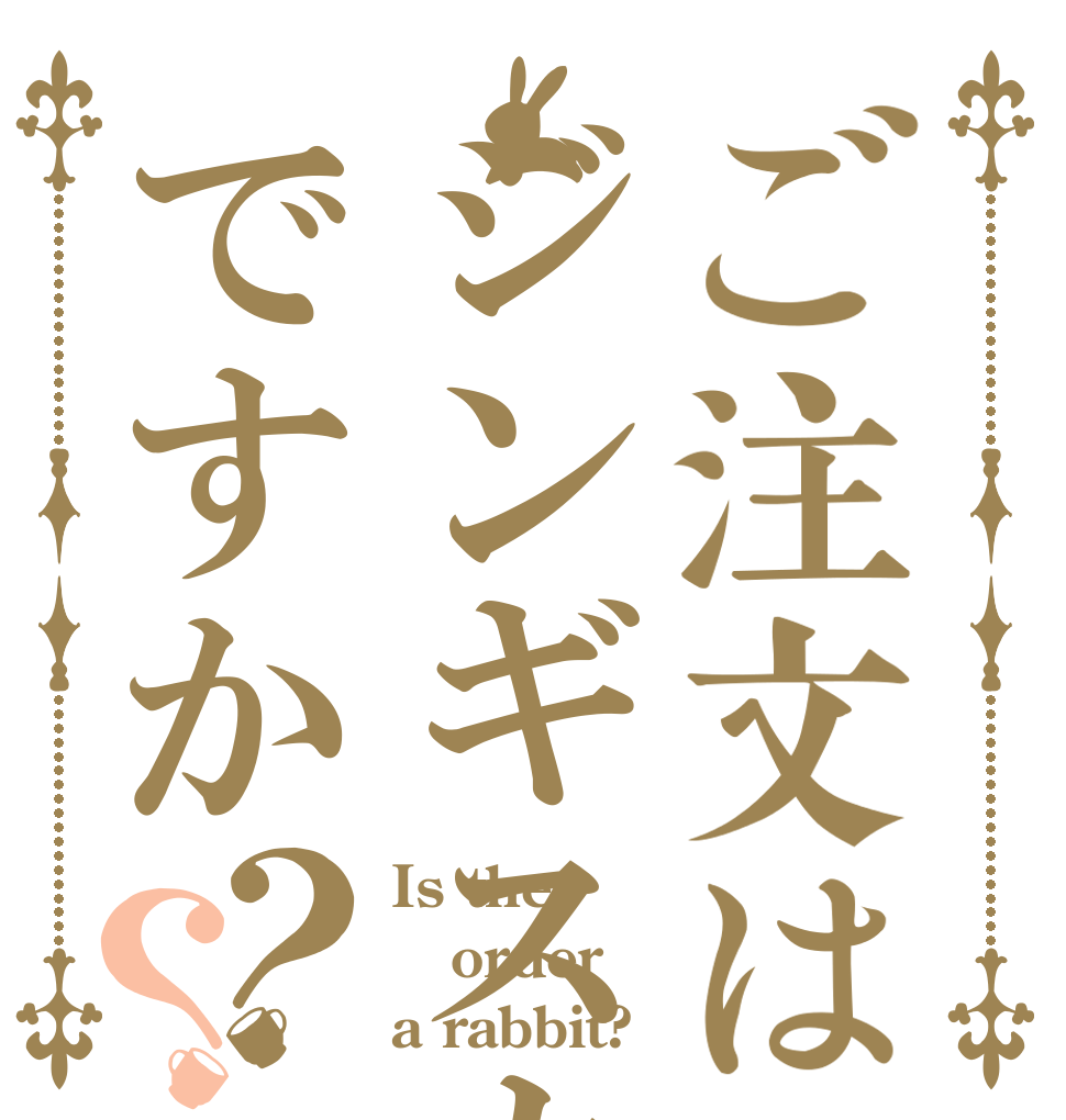 ご注文はジンギスカンですか？？ Is the order a rabbit?