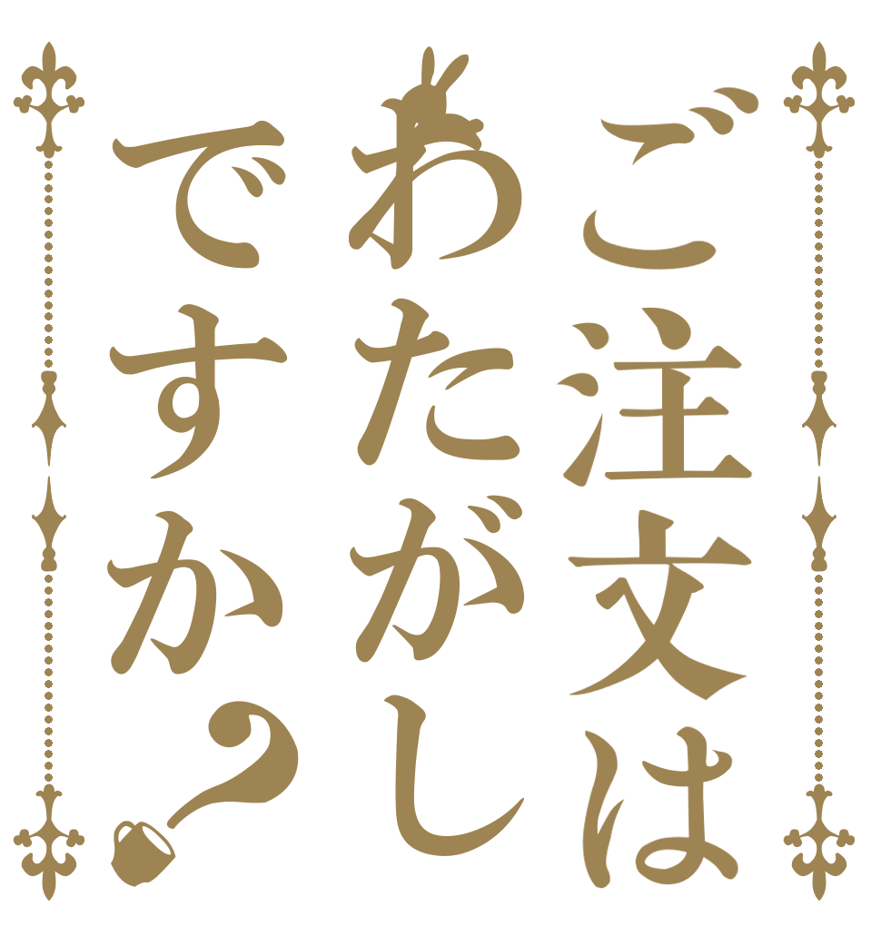 ご注文はわたがしですか？   