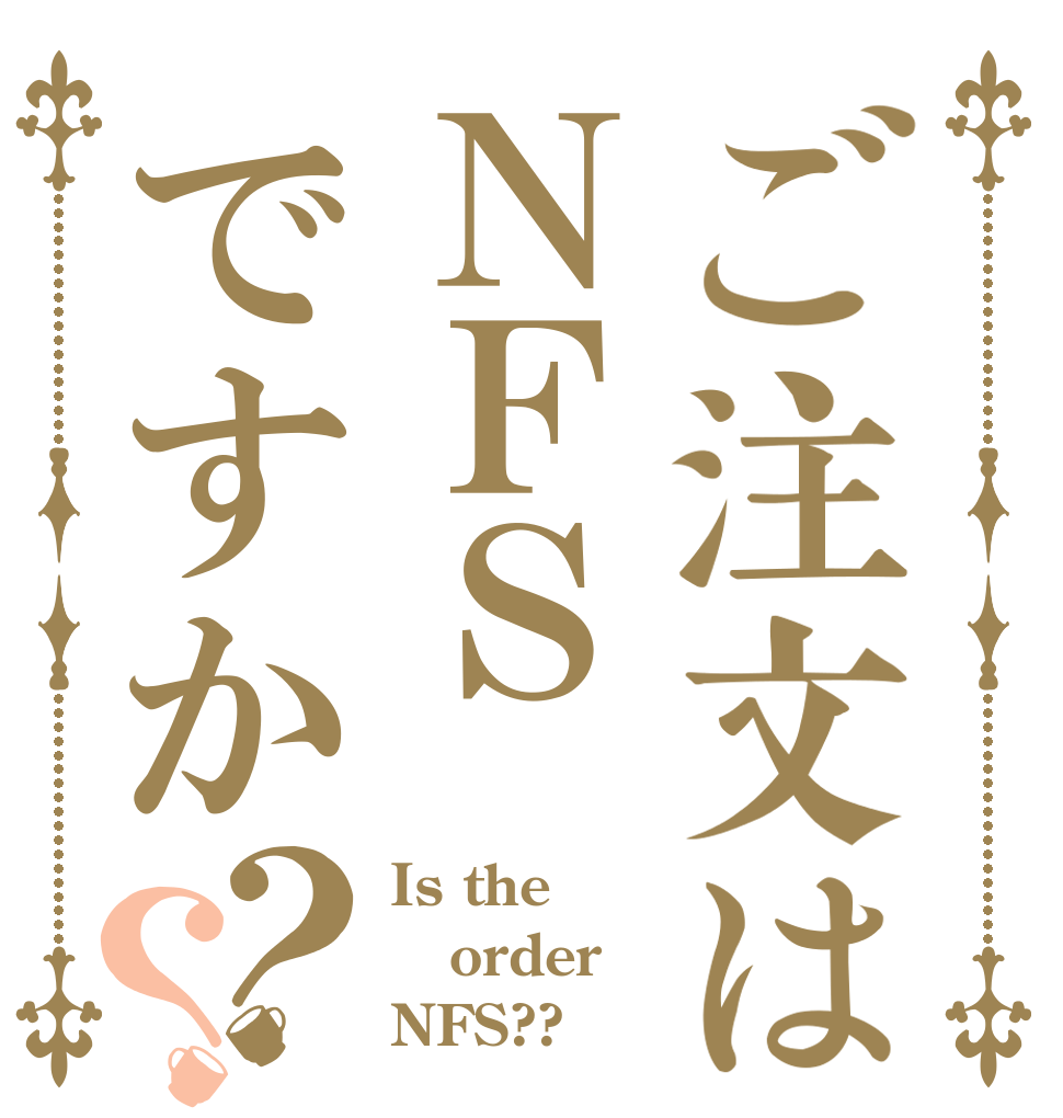 ご注文はＮＦＳですか？？ Is the order NFS??