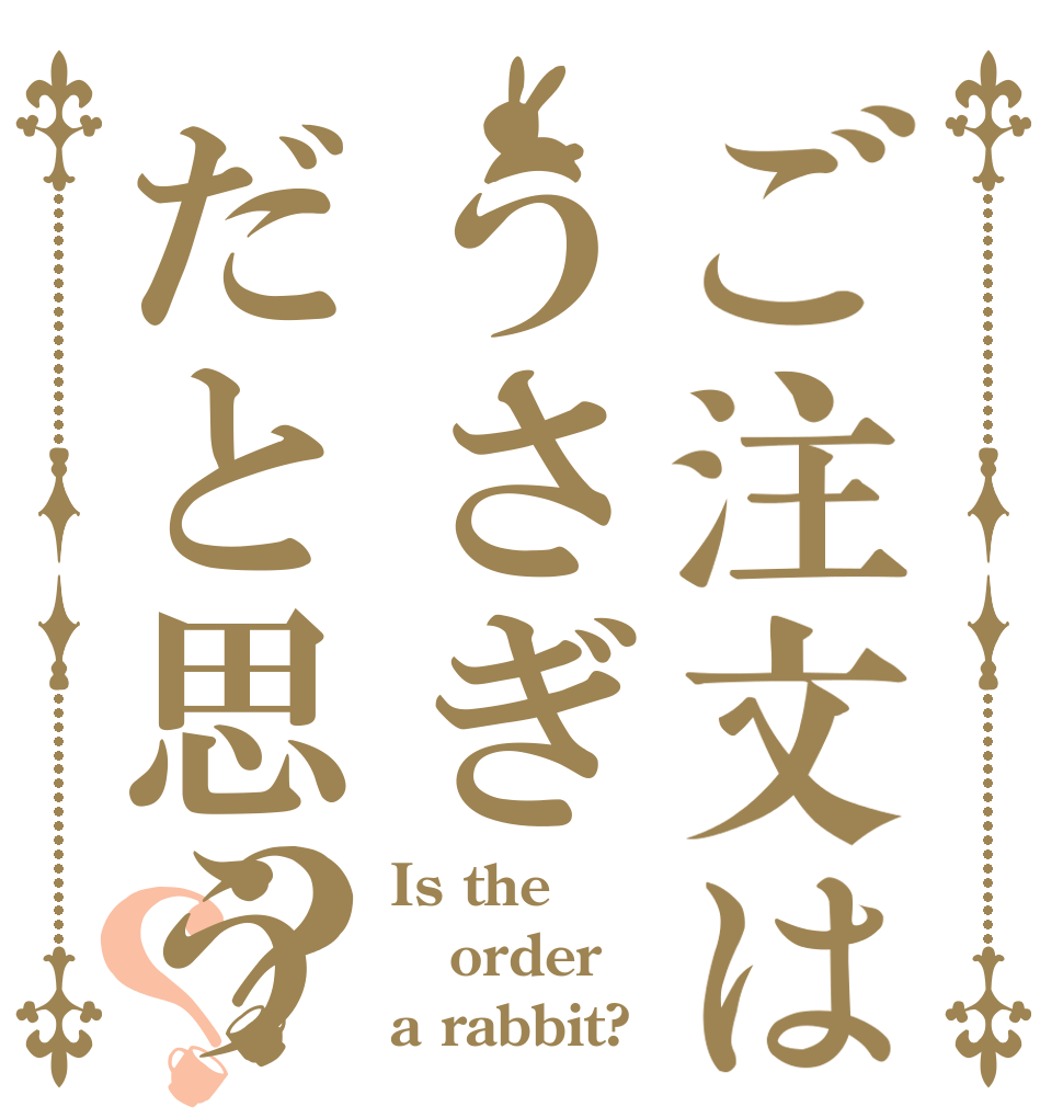 ご注文はうさぎだと思う？？ Is the order a rabbit?