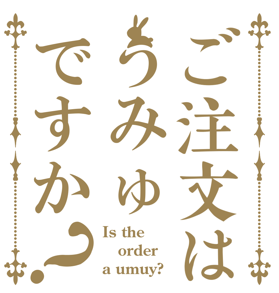 ご注文はうみゅですか？ Is the order a umuy?