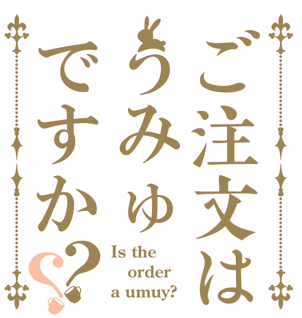 ご注文はうみゅですか？？ Is the order a umuy?