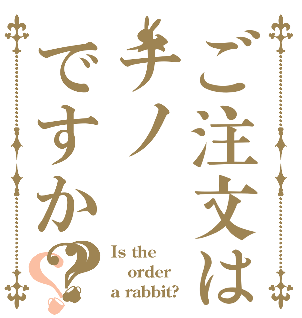 ご注文はチノですか？？？ Is the order a rabbit?