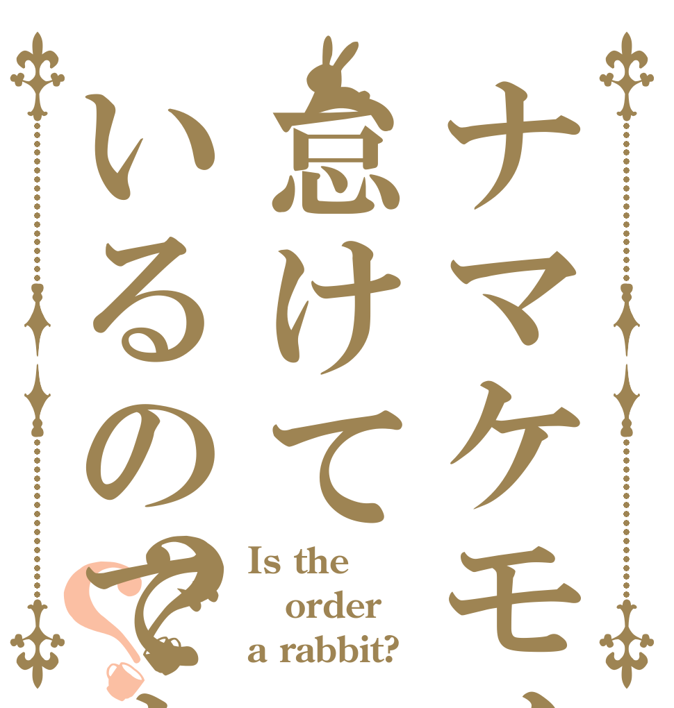 ナマケモノは怠けているのですか？？ Is the order a rabbit?