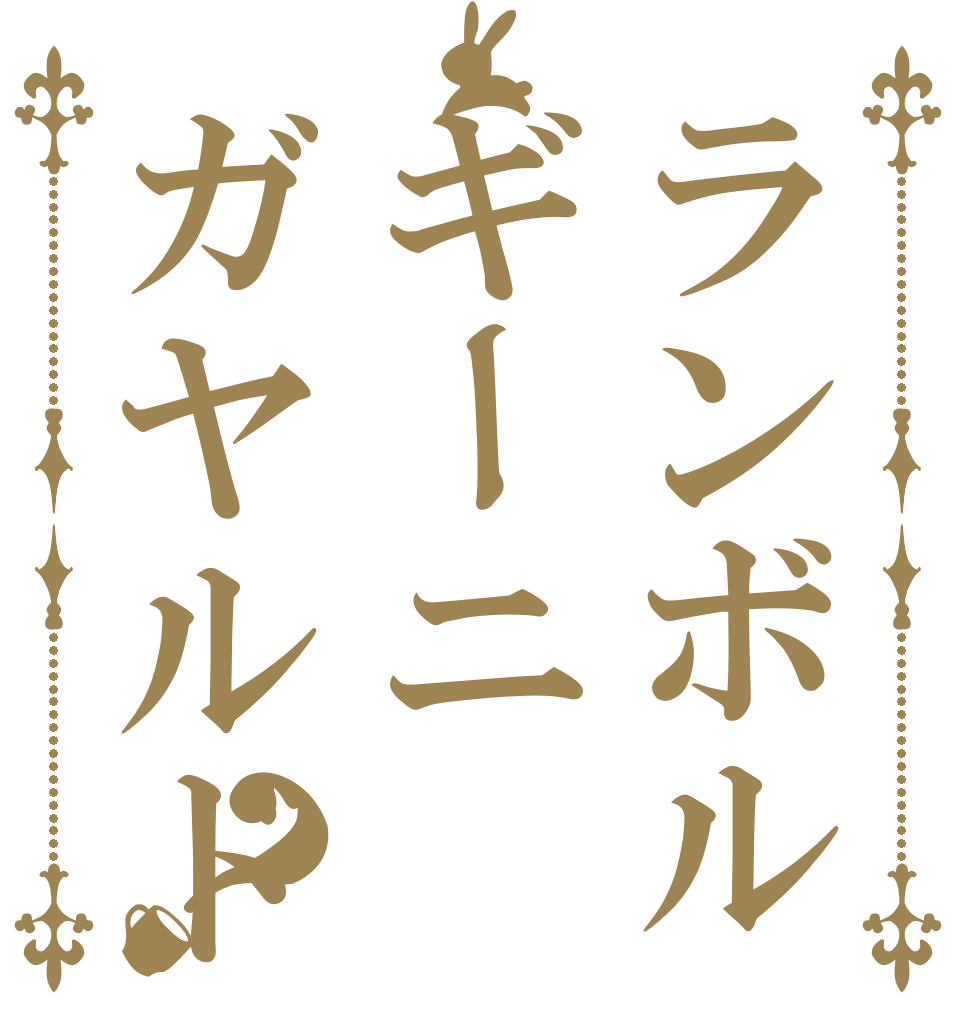 ランボルギーニガヤルド？   