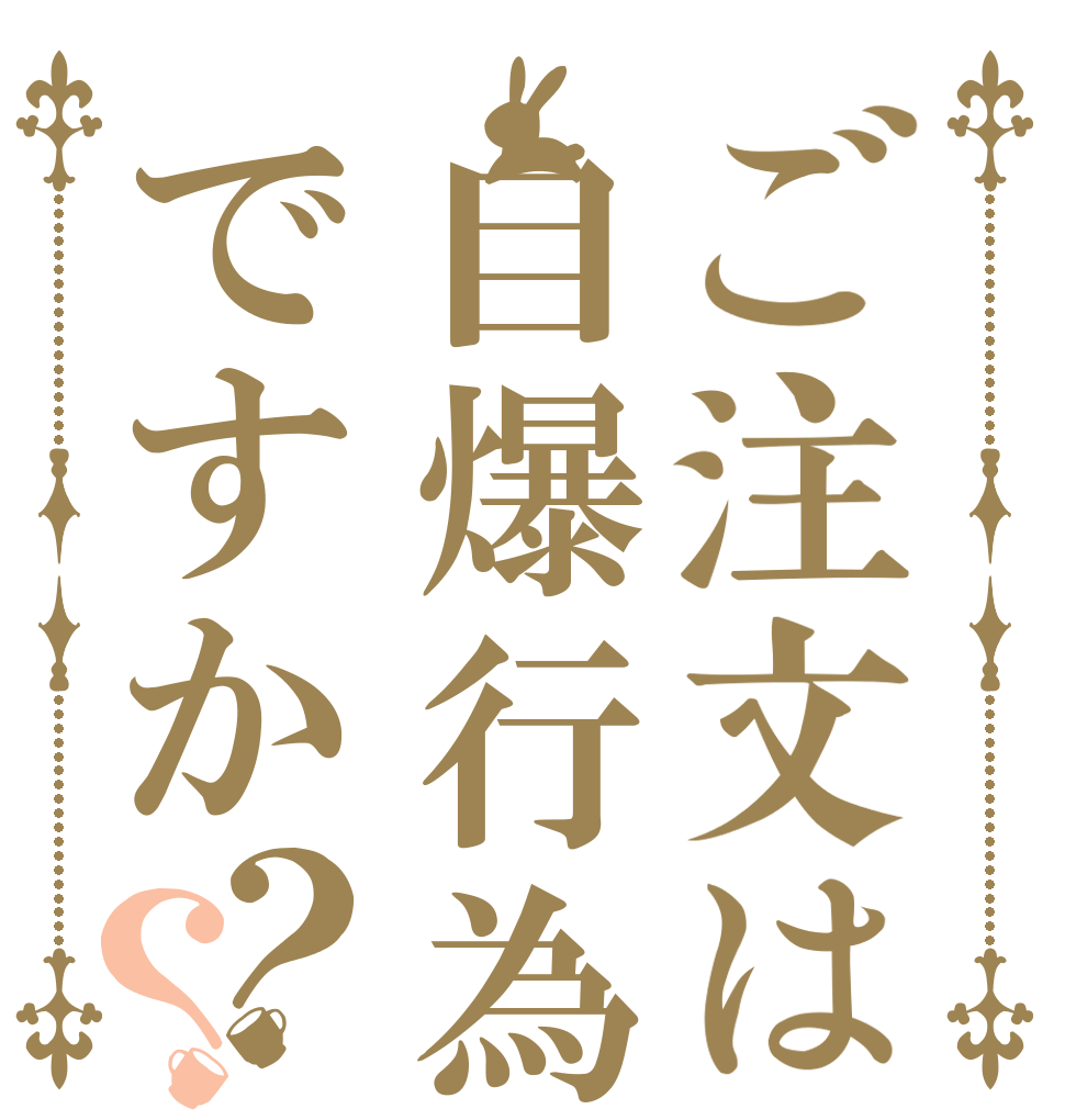 ご注文は自爆行為ですか？？   