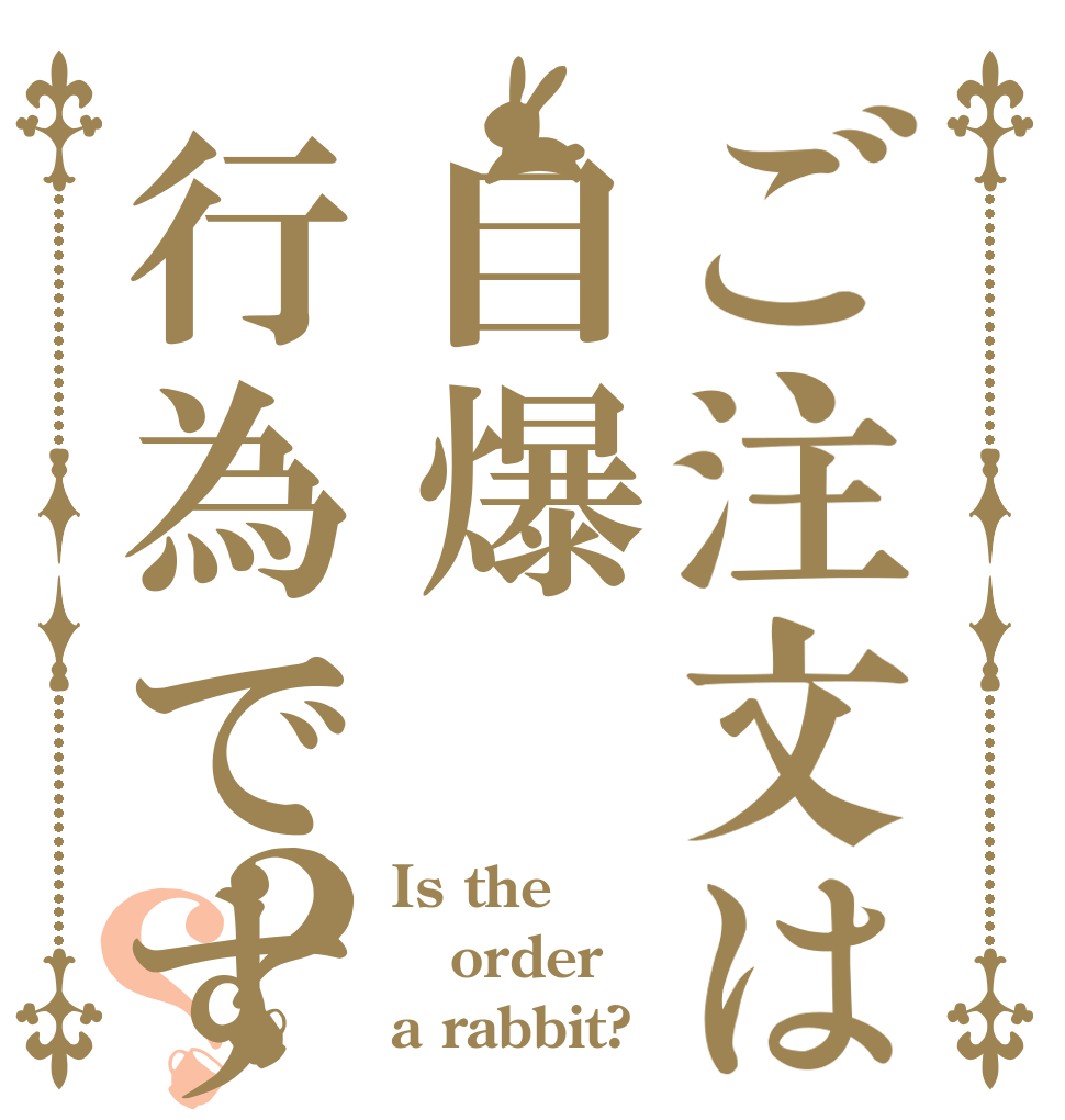 ご注文は自爆行為ですか？？ Is the order a rabbit?