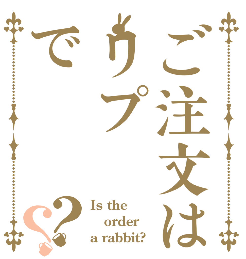 ご注文はリプで？？ Is the order a rabbit?