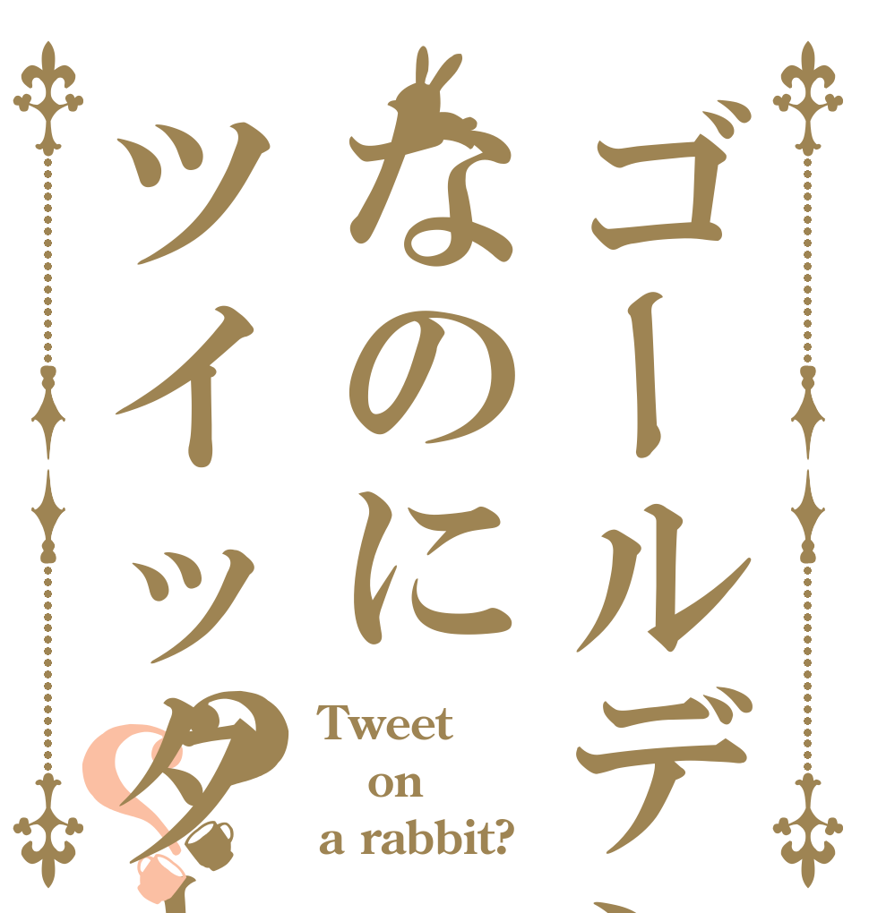 ゴールデンウイークなのにツイッターですか？？ Tweet on a rabbit?