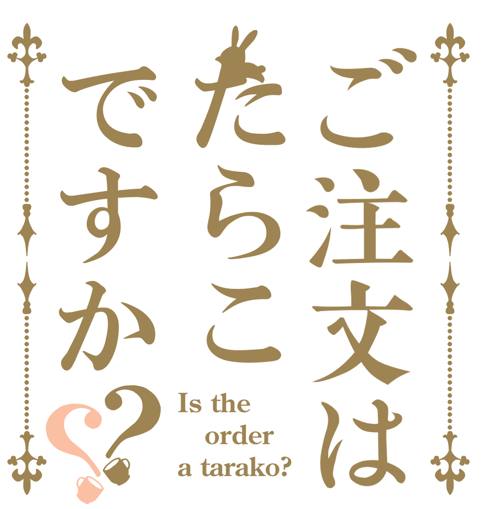 ご注文はたらこですか？？ Is the order a tarako?