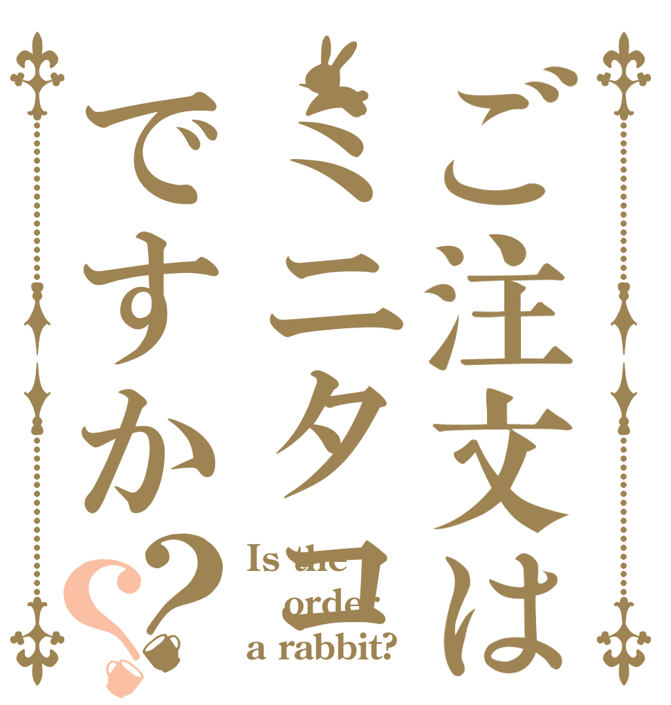 ご注文はミニタコですか？？ Is the order a rabbit?