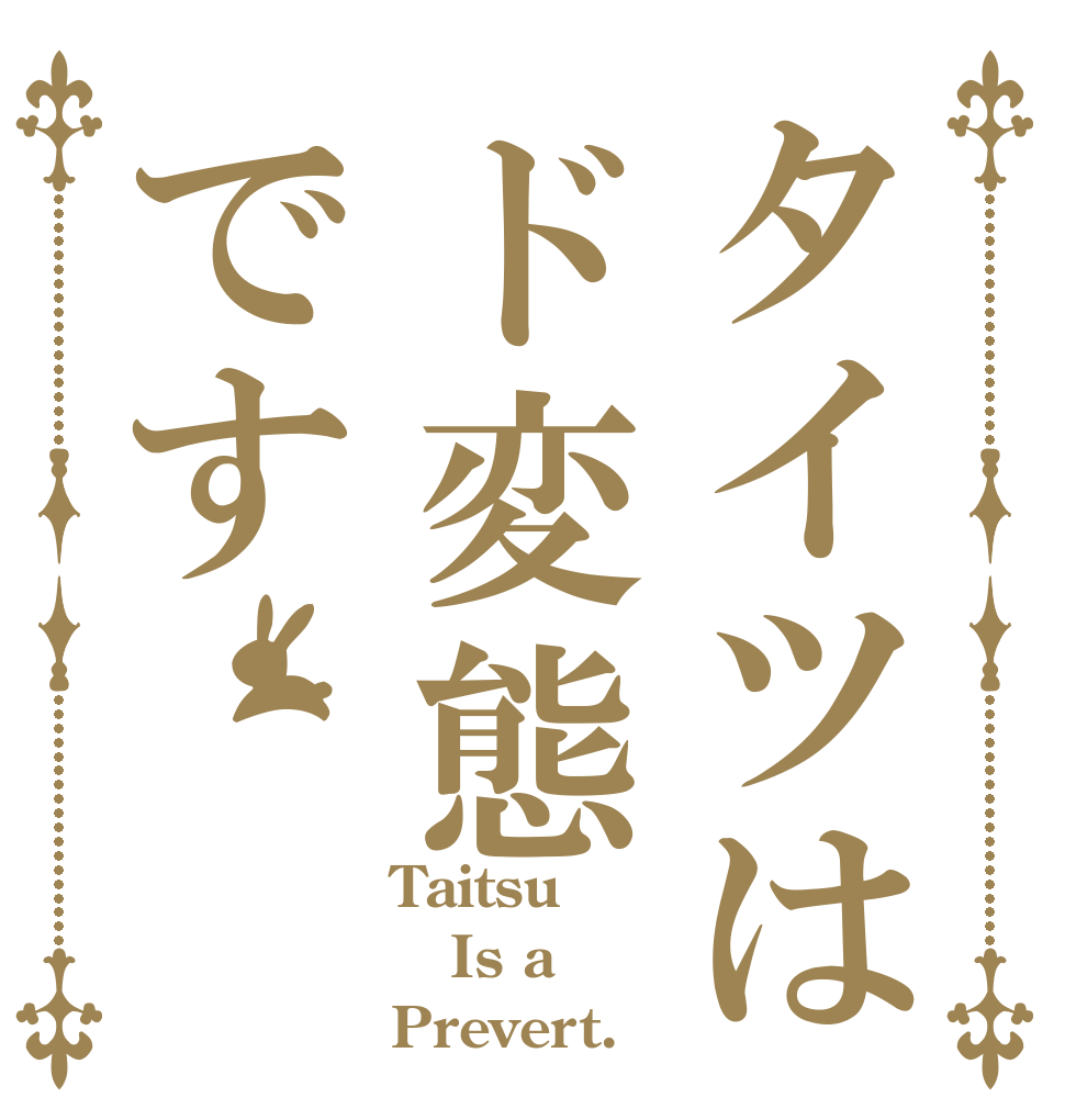 タイツはド変態です Taitsu Is a Prevert.