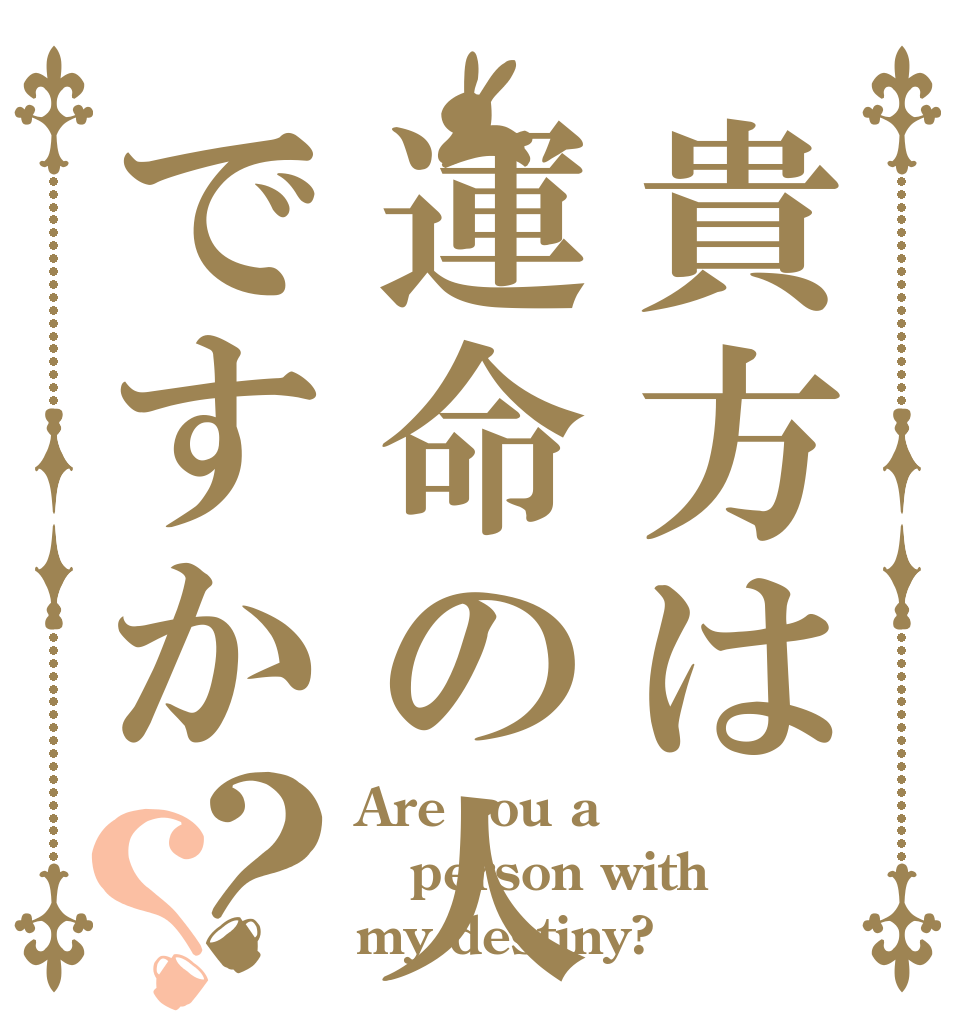 貴方は運命の人ですか？？ Are you a person with my destiny?