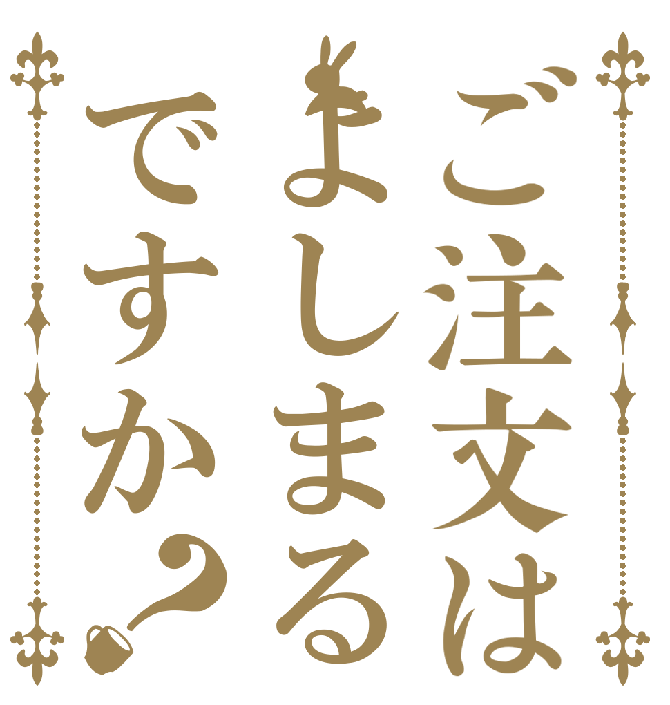 ご注文はよしまるですか？   