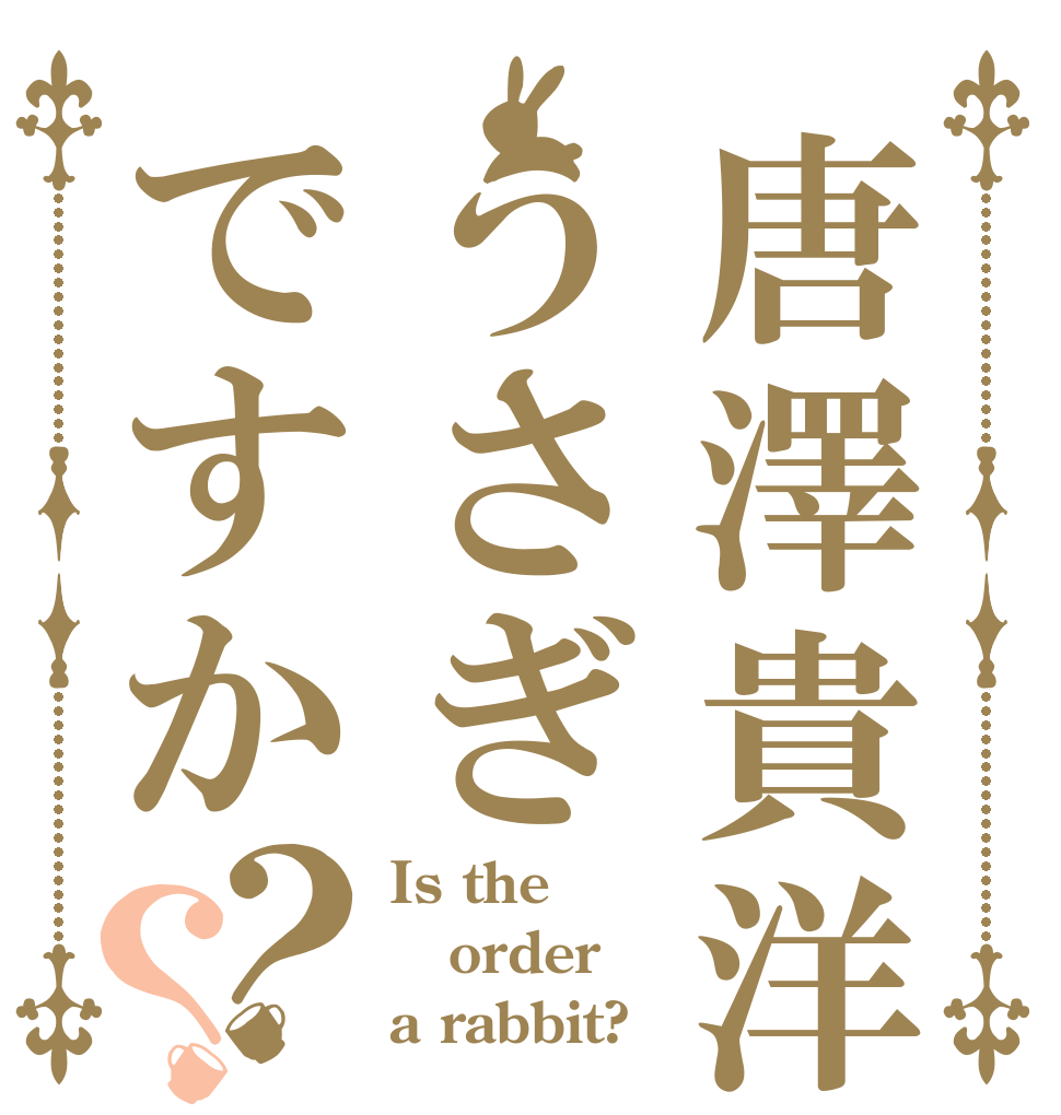 唐澤貴洋うさぎですか？？ Is the order a rabbit?