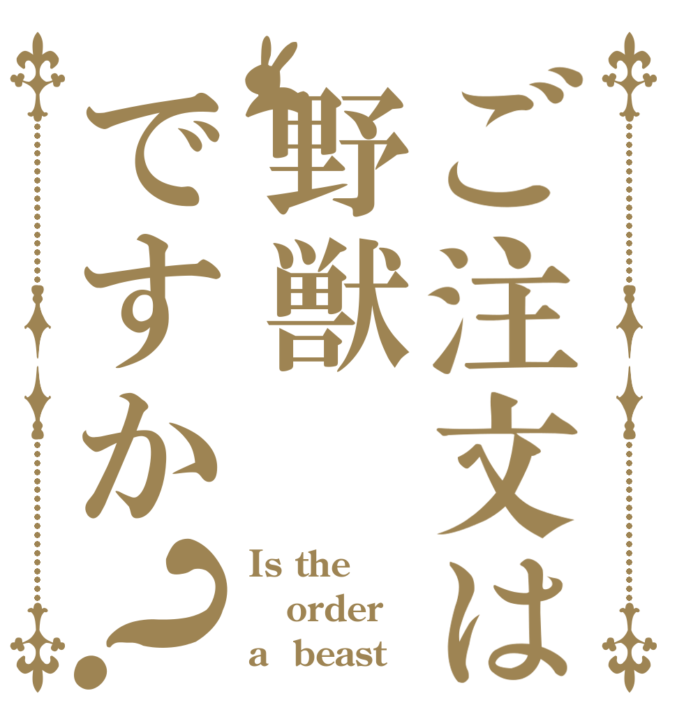 ご注文は野獣ですか？ Is the order a  beast