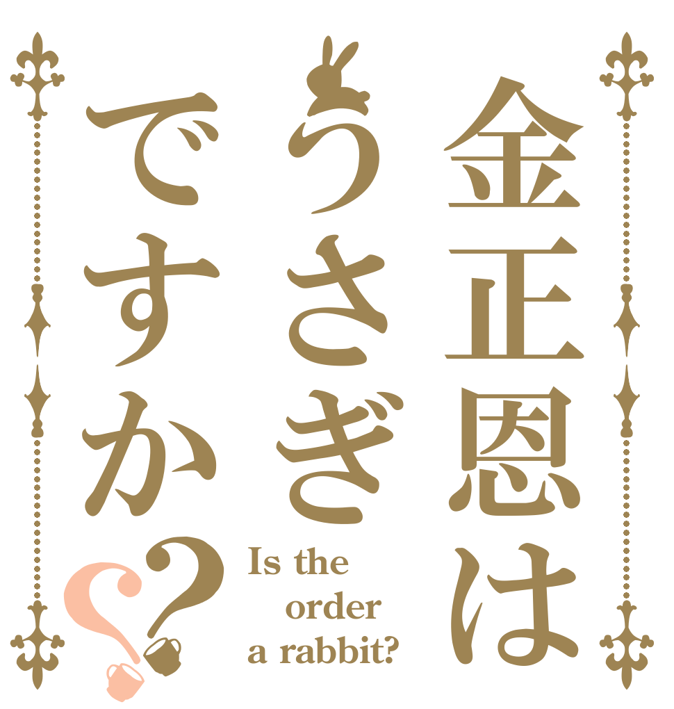 金正恩はうさぎですか？？ Is the order a rabbit?