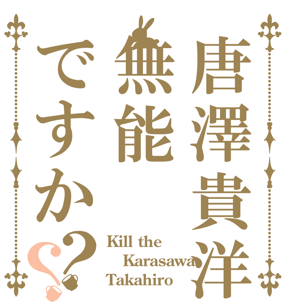 唐澤貴洋は無能ですか？？ Kill the Karasawa Takahiro