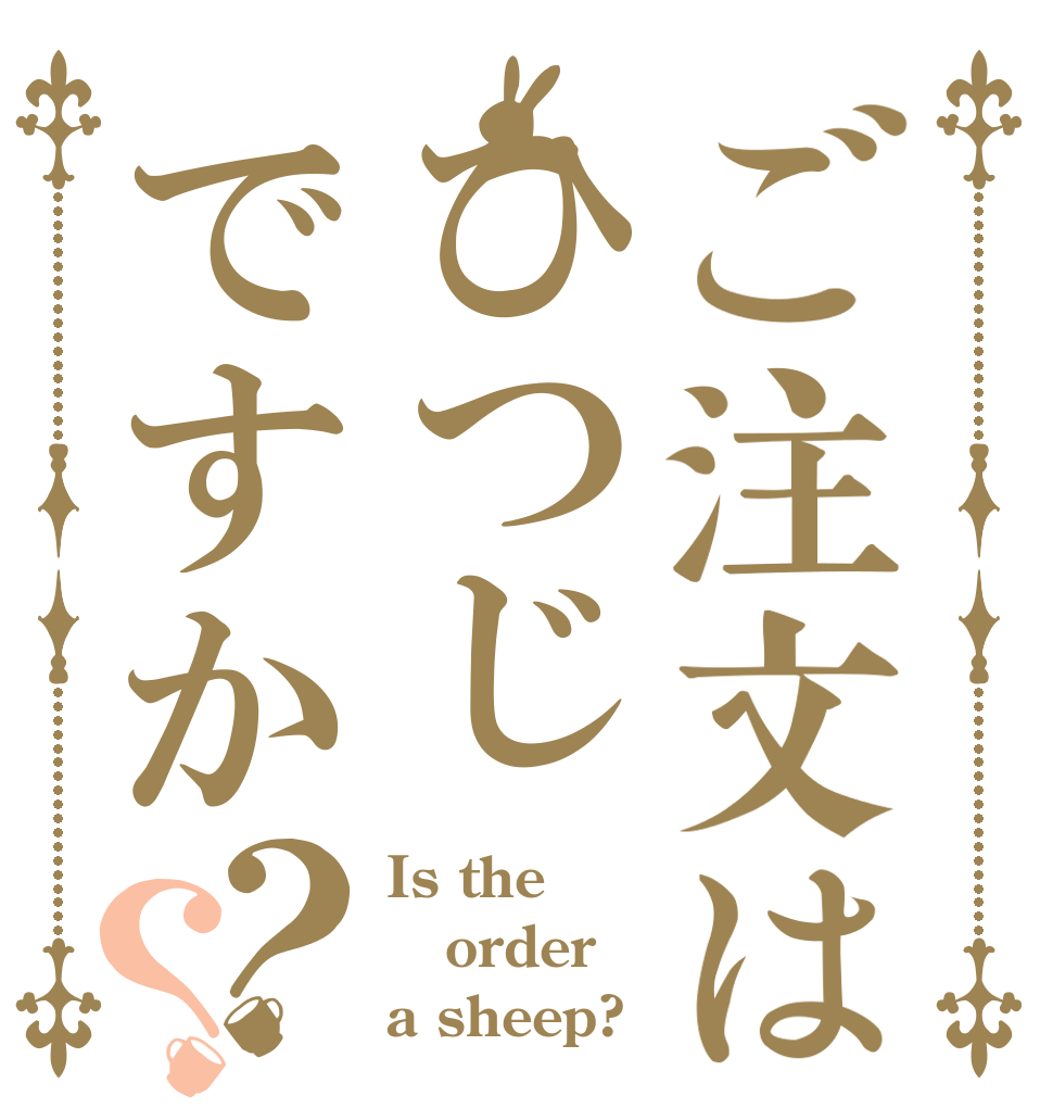 ご注文はひつじですか？？ Is the order a sheep?