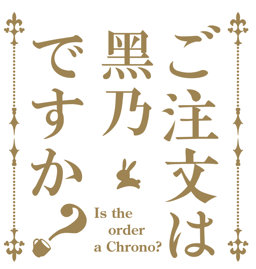 ご注文は黑乃ですか？ Is the order a Chrono?