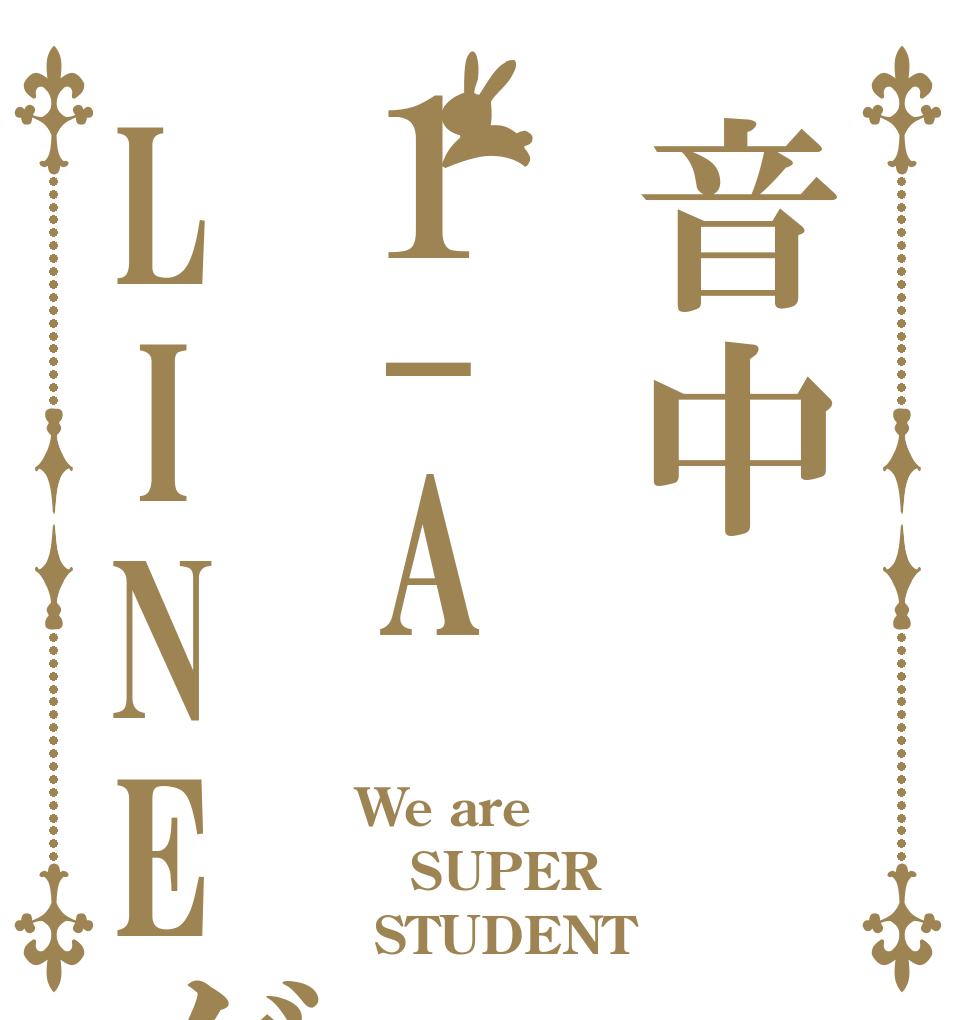 音中1-ALINEグループ We are  SUPER  STUDENT