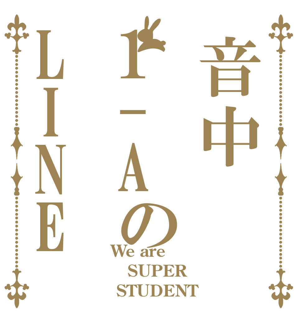 音中1-AのLINE We are  SUPER  STUDENT