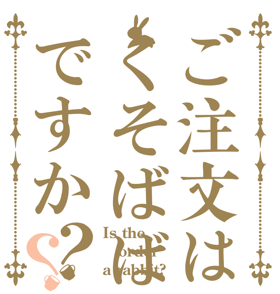 ご注文はくそばばあですか？？ Is the order a rabbit?