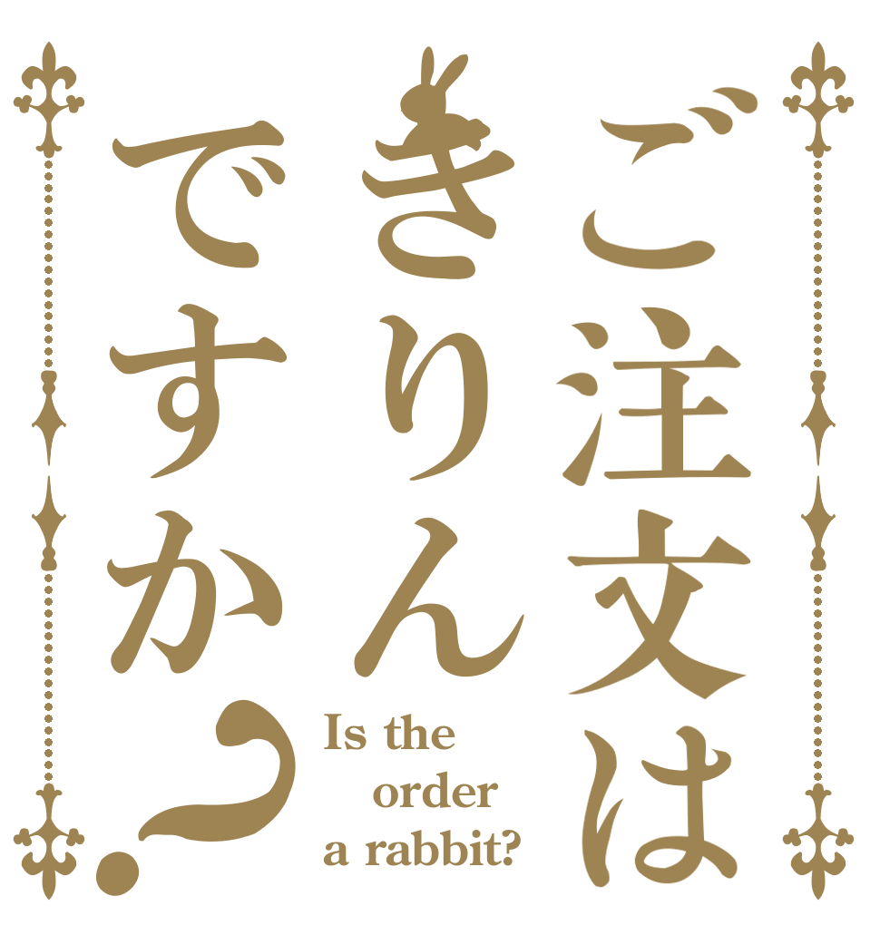 ご注文はきりんですか？ Is the order a rabbit?