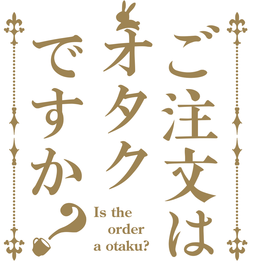 ご注文はオタクですか？ Is the order a otaku?