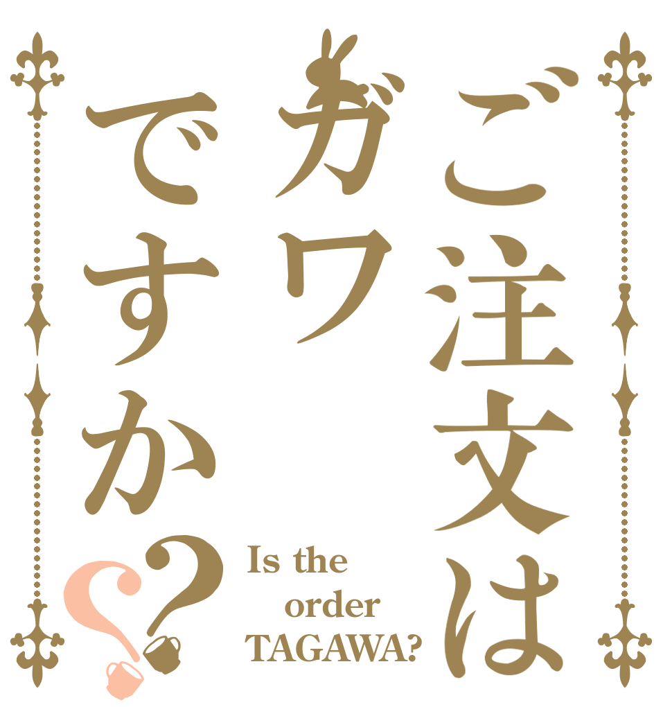 ご注文はガワですか？？ Is the order TAGAWA?