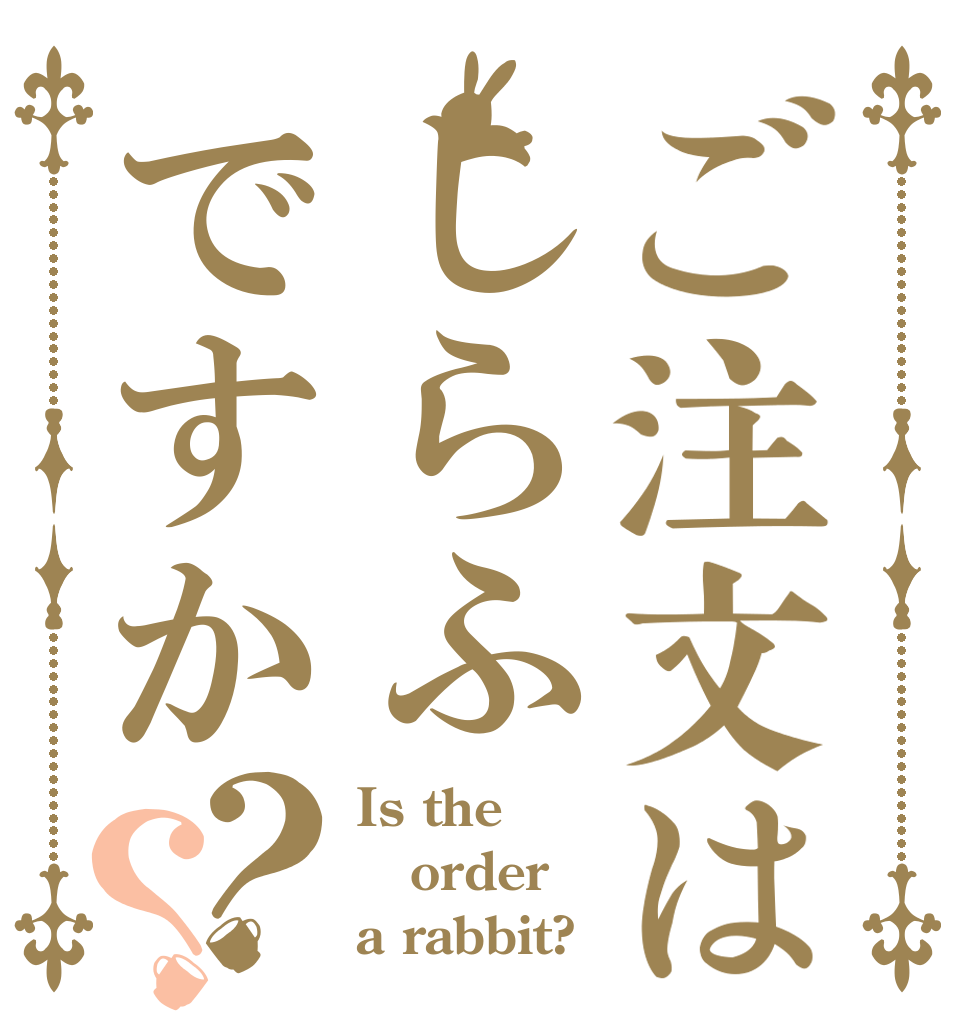 ご注文はしらふですか？？ Is the order a rabbit?