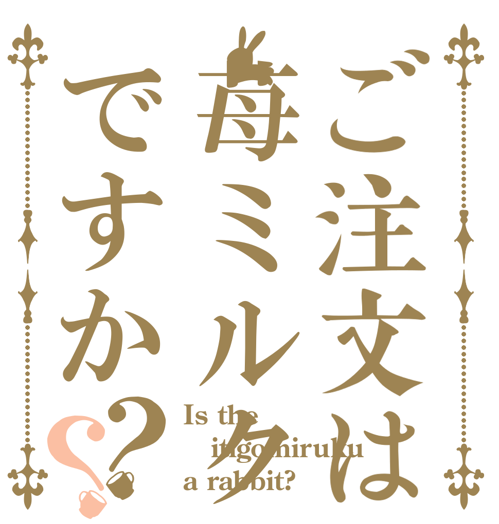 ご注文は苺ミルクですか？？ Is the itigomiruku a rabbit?