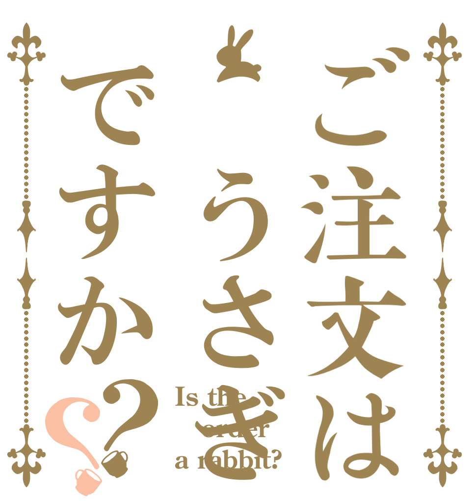 ご注文は うさぎですか？？ Is the order a rabbit?