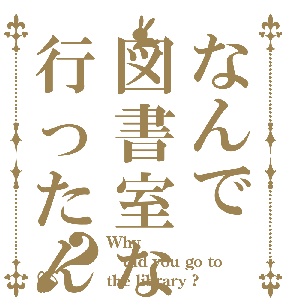 なんで図書室なんかに行ったんすかね？？ Why did you go to the library ?