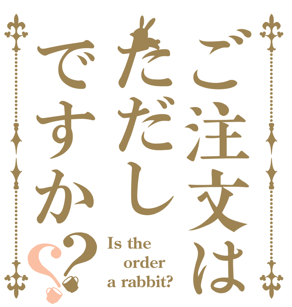 ご注文はただしですか？？ Is the order a rabbit?