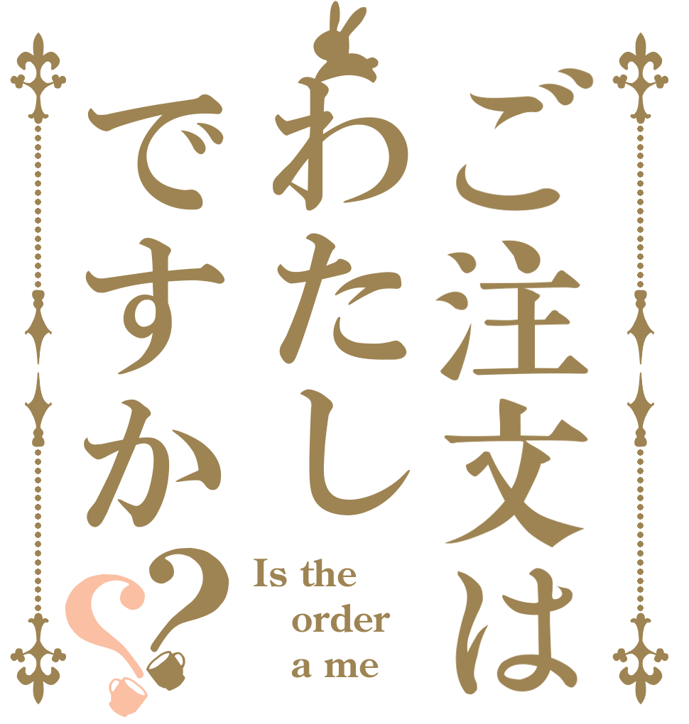 ご注文はわたしですか？？ Is the order    a me？