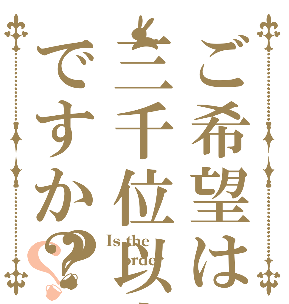 ご希望は三千位以内ですか？？？ Is the order ？？