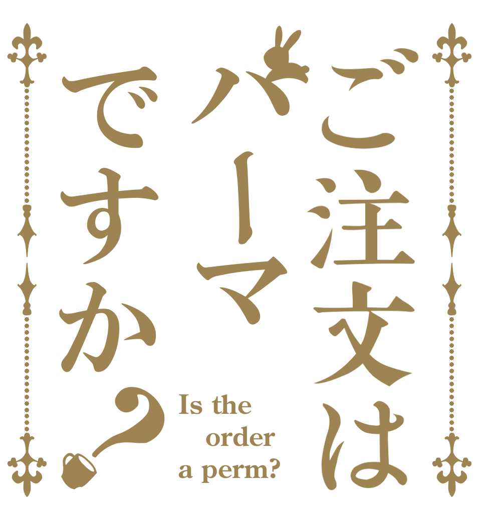 ご注文はパーマですか？ Is the order a perm?