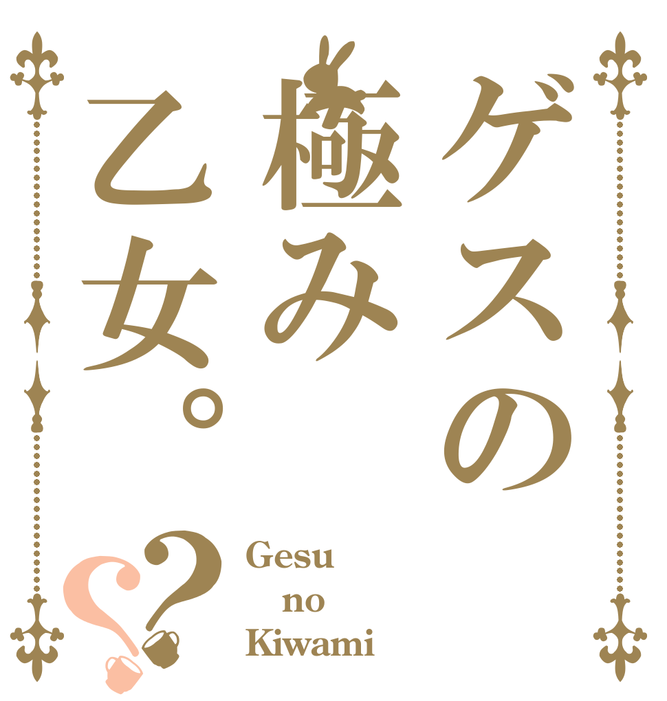 ゲスの極み乙女。？？ Gesu no  Kiwami