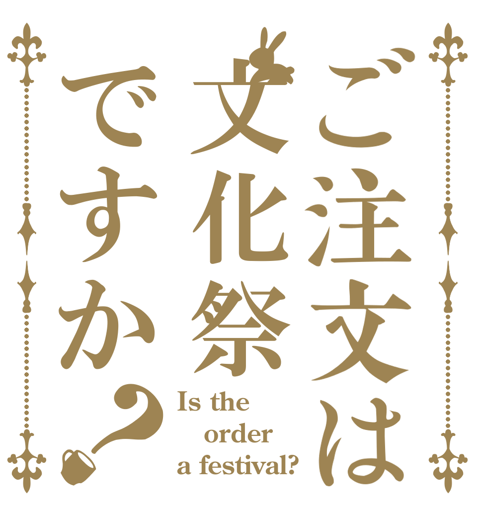 ご注文は文化祭ですか？ Is the order a festival?