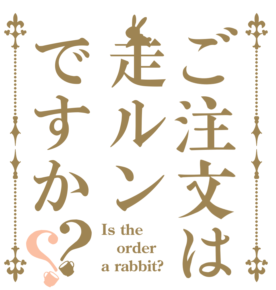 ご注文は走ルンですか？？ Is the order a rabbit?