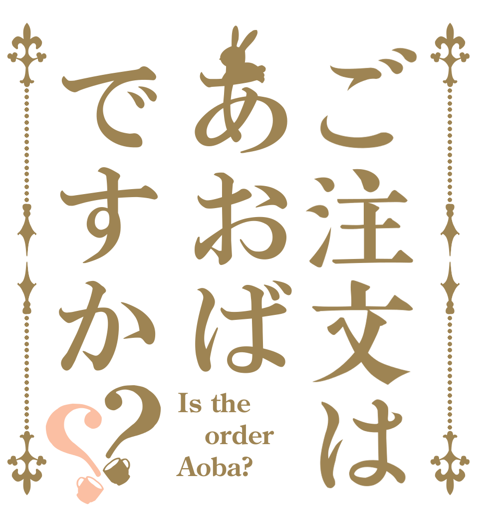 ご注文はあおばですか？？ Is the order Aoba?