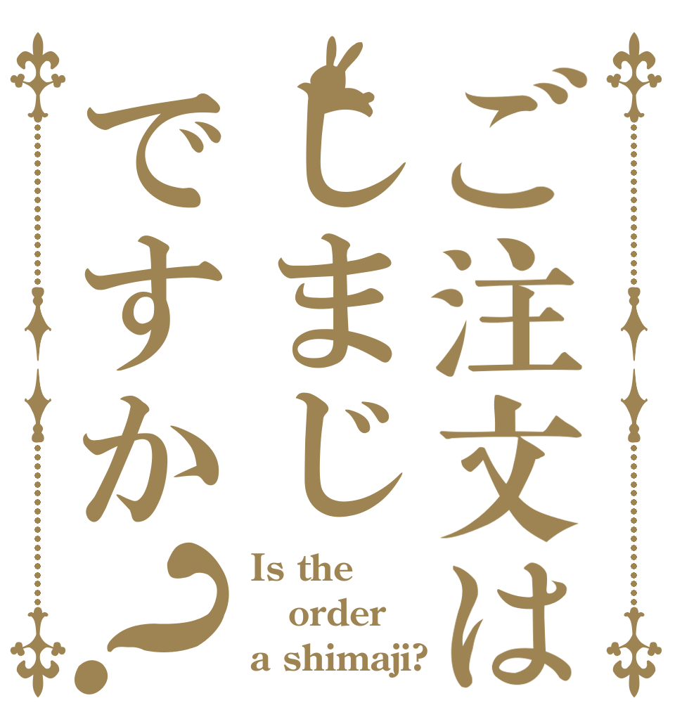 ご注文はしまじですか？ Is the order a shimaji?