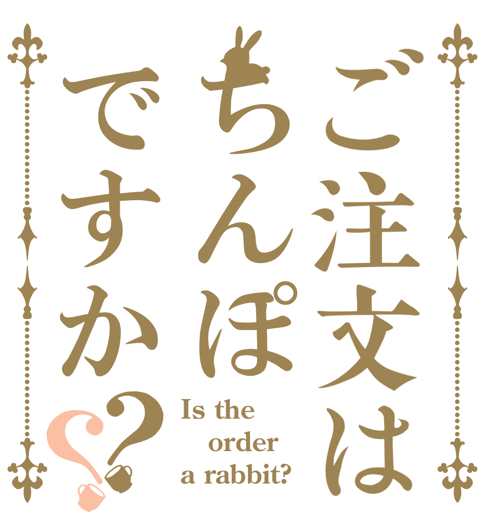 ご注文はちんぽですか？？ Is the order a rabbit?